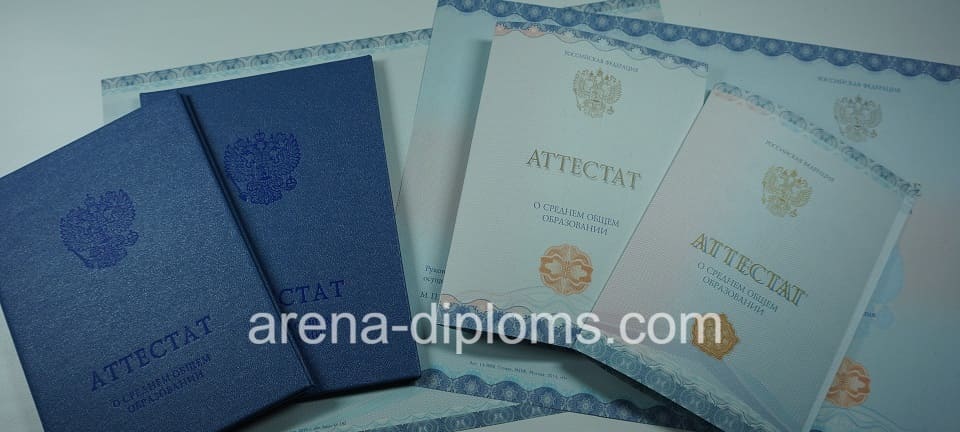 Купить аттестат за 11 класс в Братске