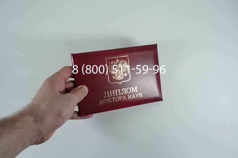 Заказать Диплом доктора наук 1995-2006 года в Братске