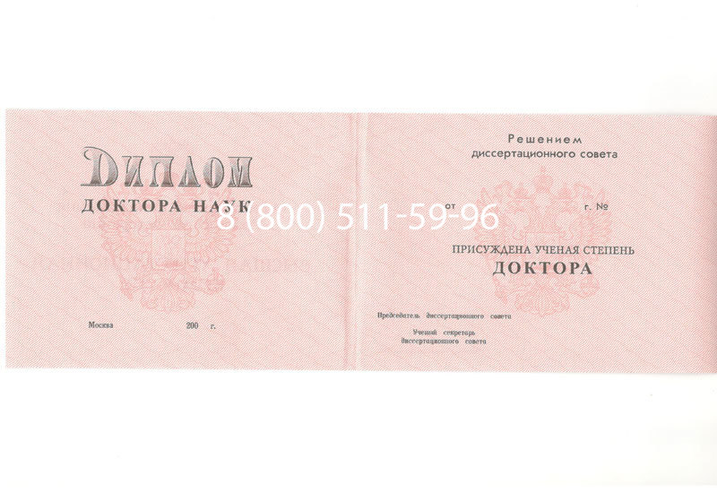 Купить Диплом доктора наук 1995-2006 года в Братске