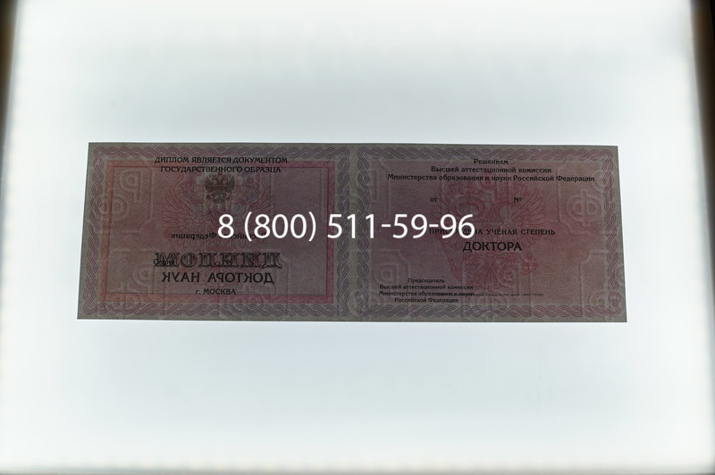 Заказать Диплом доктора наук 2007 в Братске Заказать Диплом доктора наук 2007 в Братске