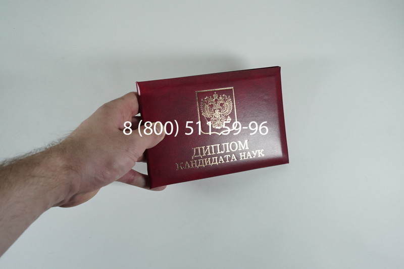Диплом кандидата наук 2010 в Братске Диплом кандидата наук 2010 в Братске