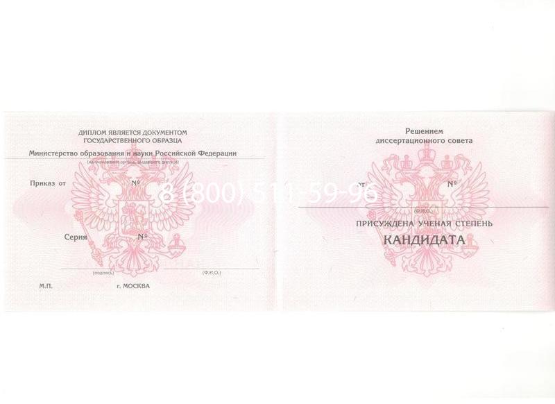 Купить Диплом кандидата наук 2010 в Братске Купить Диплом кандидата наук 2010 в Братске